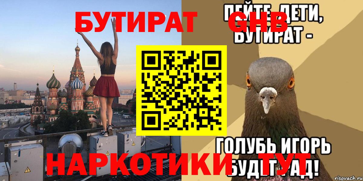 Бутират Butirat Волгодонск