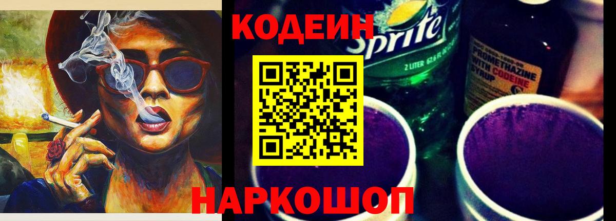 Волгодонск  Кодеин напиток Lean (лин)  Кодеиновый сироп Lean Purple Drank  Вход с VPN 